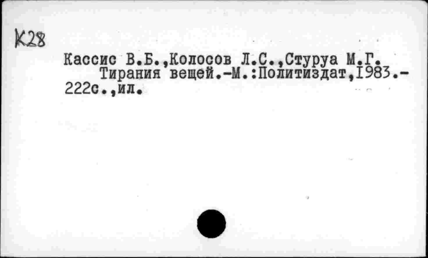 ﻿K2S
Кассис В.Б.»Колосов Л.С.,Стуруа М.Г.
Тирания вещей.-М.Политиздат,1983.-222с.,ил.